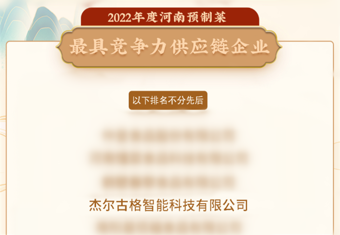 重磅！杰尔古格上榜河南省预制菜最具竞争力供应链企业榜单