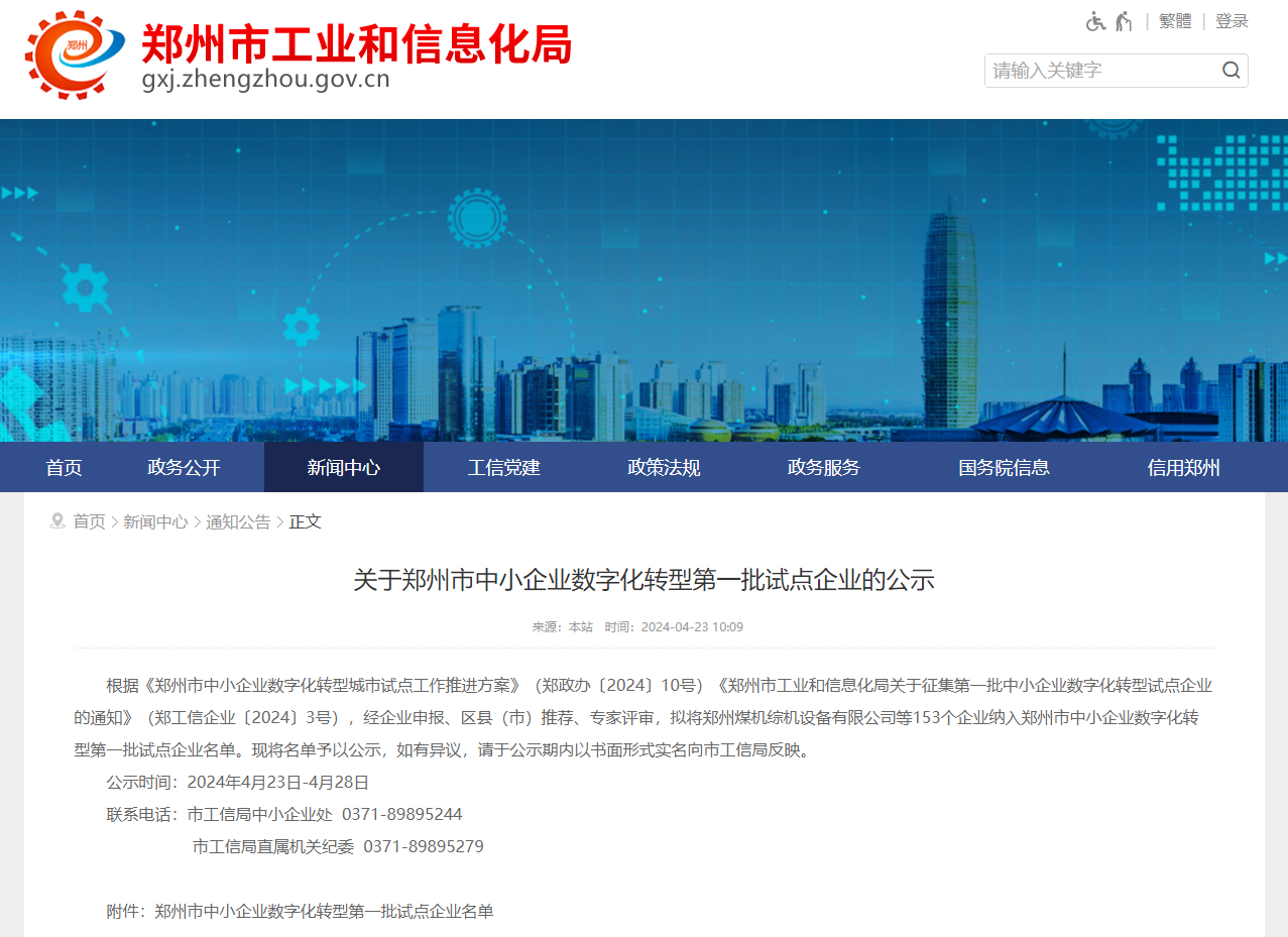 喜讯！杰尔古格入选郑州市中小企业数字化转型第一批试点企业名单
