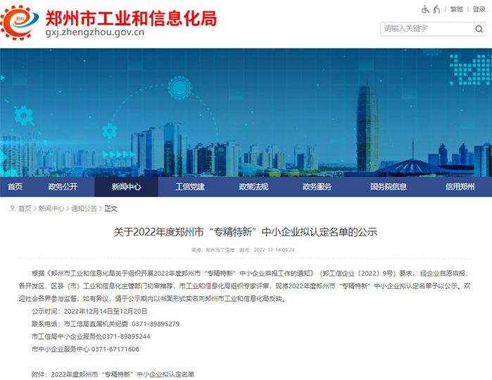 喜讯！杰尔古格成功入选郑州市“专精特新”企业